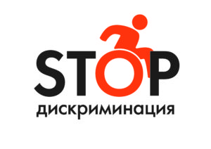 #StopDiskriminatsiya