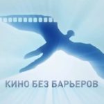 Кинопоказ "Кино без барьеров"