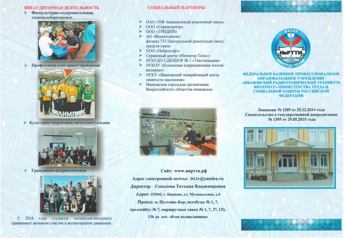 Invitation to study & quot; Ivanovo Radio Technical College-Boarding"