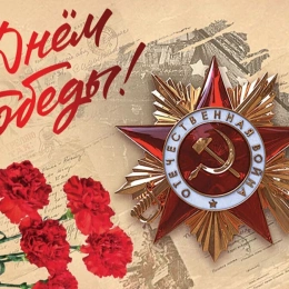 С Днем Победы!