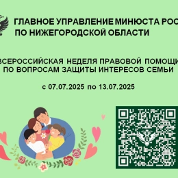 Всероссийская неделя правовой помощи семьям