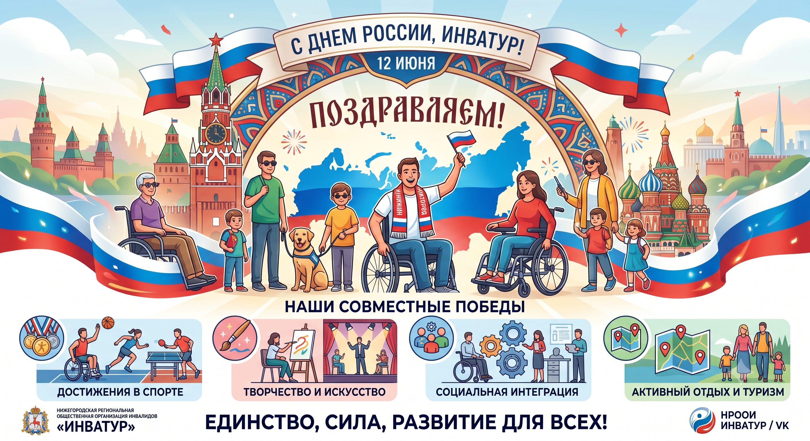 С Днём России!